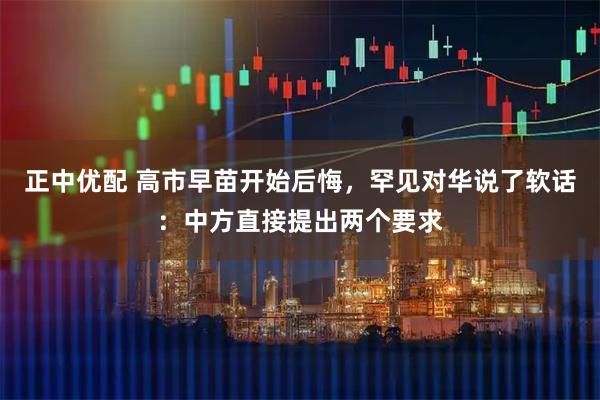 正中优配 高市早苗开始后悔，罕见对华说了软话：中方直接提出两个要求