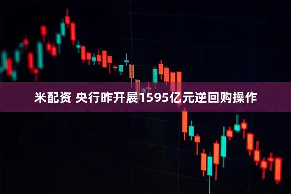 米配资 央行昨开展1595亿元逆回购操作