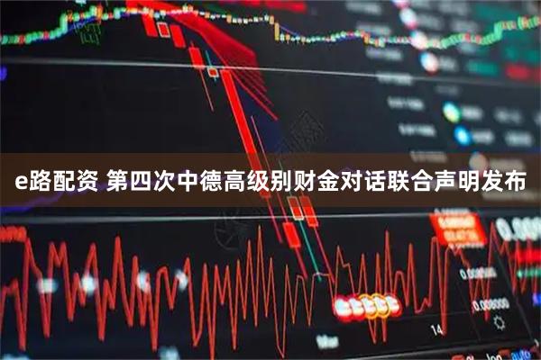 e路配资 第四次中德高级别财金对话联合声明发布